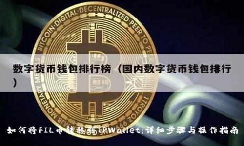 如何将FIL币转移到TPWallet：详细步骤与操作指南