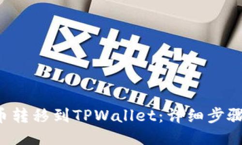 如何将FIL币转移到TPWallet：详细步骤与操作指南