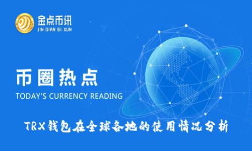 TRX钱包在全球各地的使用情况分析