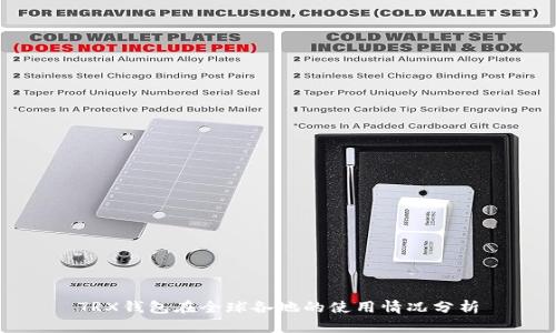 TRX钱包在全球各地的使用情况分析