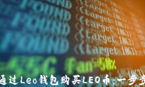 
如何通过Leo钱包购买LEO币：一步步详解