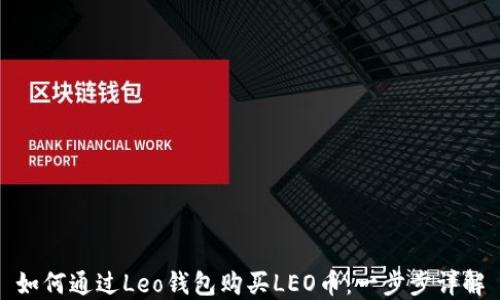 
如何通过Leo钱包购买LEO币：一步步详解