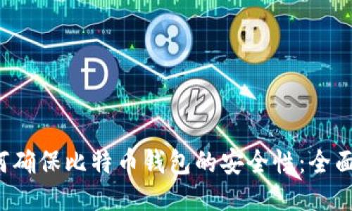  如何确保比特币钱包的安全性：全面指南