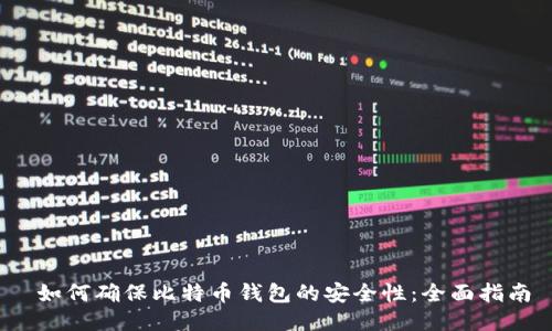  如何确保比特币钱包的安全性：全面指南