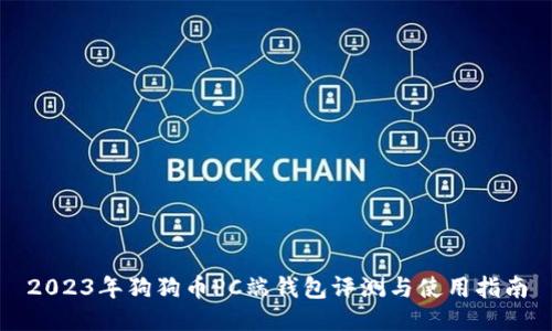 2023年狗狗币PC端钱包评测与使用指南