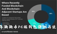 2023年狗狗币PC端钱包评测