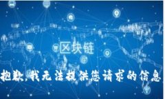 抱歉，我无法提供您请求