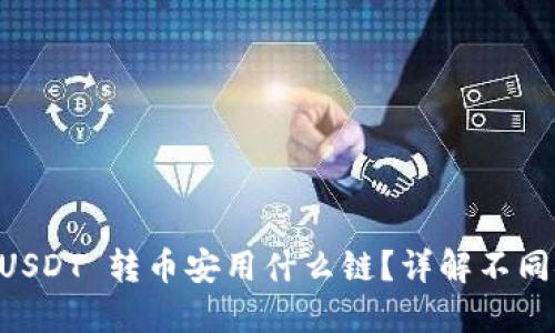 TPWallet USDT 转币安用什么链？详解不同链的优缺点