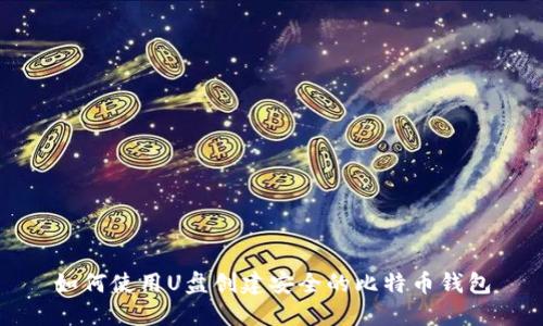 如何使用U盘创建安全的比特币钱包