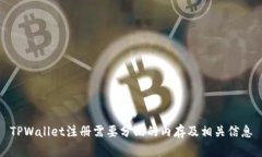 TPWallet注册需要分配的内存
