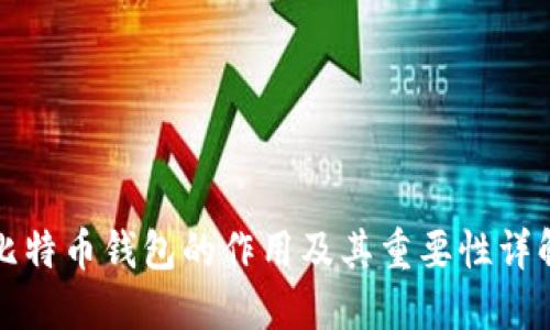 比特币钱包的作用及其重要性详解