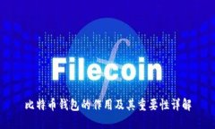 比特币钱包的作用及其重
