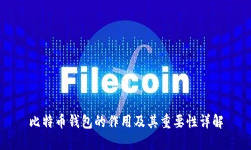 比特币钱包的作用及其重要性详解