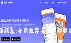 TP身份钱包：全新数字身份