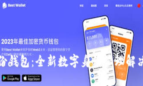 TP身份钱包：全新数字身份管理解决方案