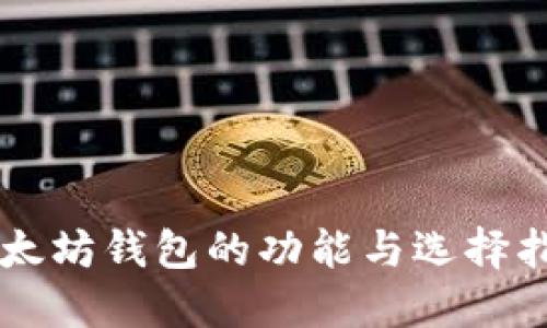 以太坊钱包的功能与选择指南