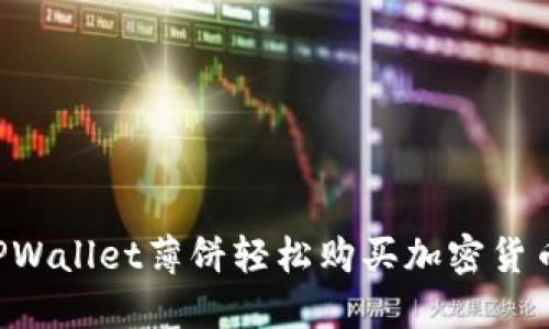 如何使用TPWallet薄饼轻松购买加密货币：全面教程