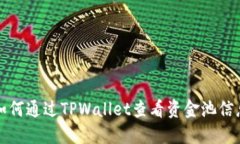 如何通过TPWallet查看资金池