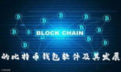 最早的比特币钱包软件及
