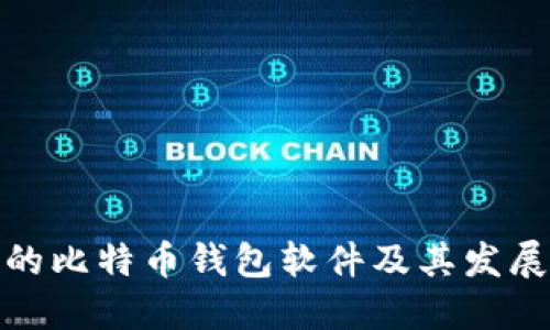 最早的比特币钱包软件及其发展历程