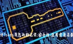 深入探讨Token钱包的助记词