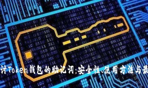 深入探讨Token钱包的助记词：安全性、使用方法与最佳实践