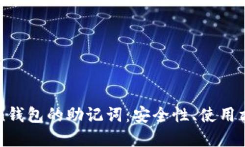 深入探讨Token钱包的助记词：安全性、使用方法与最佳实践
