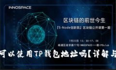 挖矿以太坊时可以使用T