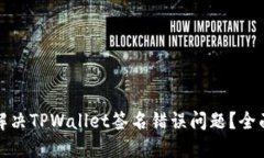 如何解决TPWallet签名错误问
