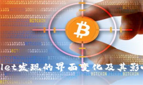 tpwallet发现的界面变化及其影响分析