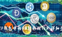 如何将TP钱包中的HD转移到