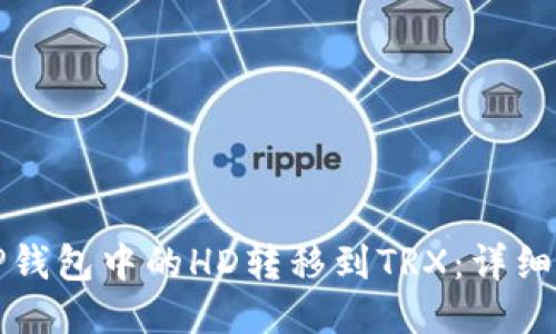 如何将TP钱包中的HD转移到TRX：详细步骤指南