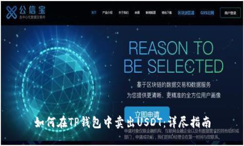 如何在TP钱包中卖出USDT：详尽指南