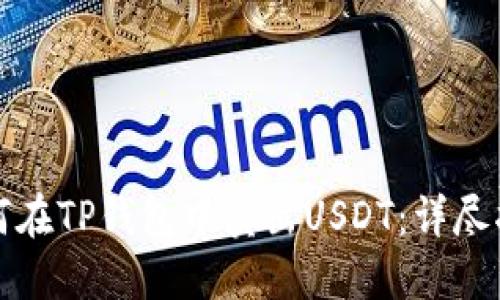 如何在TP钱包中卖出USDT：详尽指南