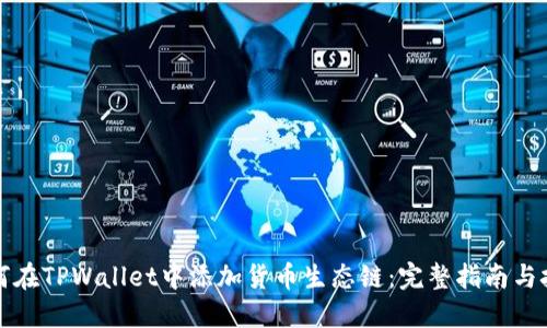 如何在TPWallet中添加货币生态链：完整指南与技巧