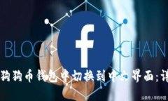 如何在狗狗币钱包中切换