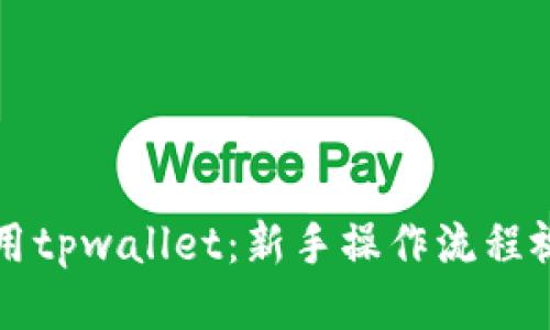 如何使用tpwallet：新手操作流程视频指南