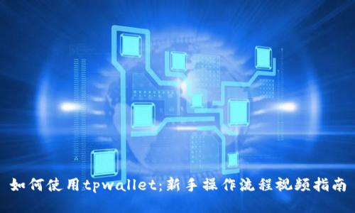 如何使用tpwallet：新手操作流程视频指南