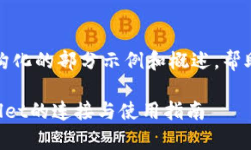 由于本文内容较长，以下是结构化的部分示例和概述，帮助您理解我们将要讨论的话题。

全面解析小狐狸钱包与TPWallet的连接与使用指南