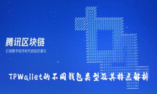 TPWallet的不同钱包类型及其特点解析