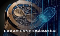 如何将比特币钱包安全地