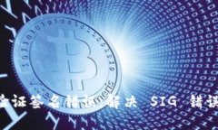 TPWallet 验证签名错误：解
