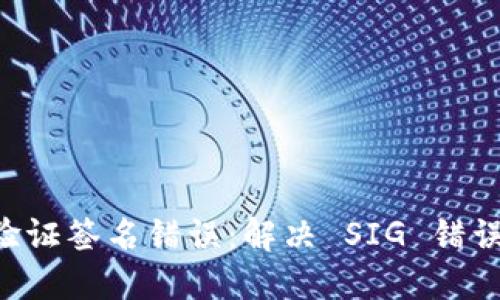 TPWallet 验证签名错误：解决 SIG 错误的完整指南