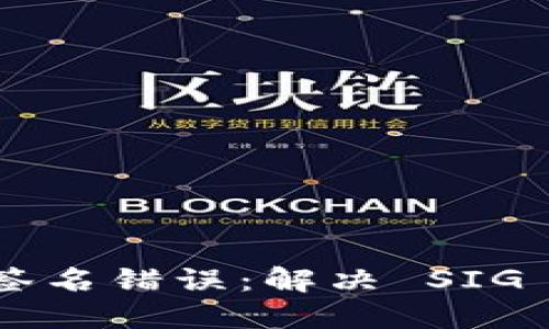 TPWallet 验证签名错误：解决 SIG 错误的完整指南