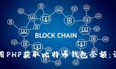 如何使用PHP获取比特币钱
