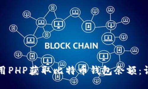 如何使用PHP获取比特币钱包余额：详细指南