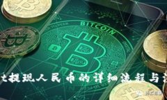 tpwallet提现人民币的详细流