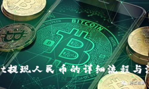 tpwallet提现人民币的详细流程与注意事项