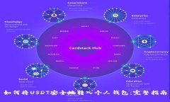 如何将USDT安全地转入个人