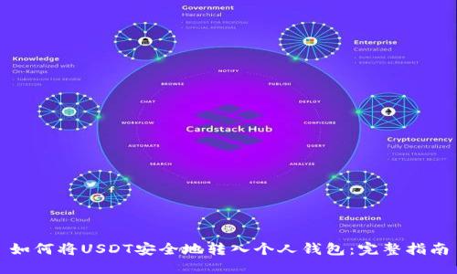 如何将USDT安全地转入个人钱包：完整指南